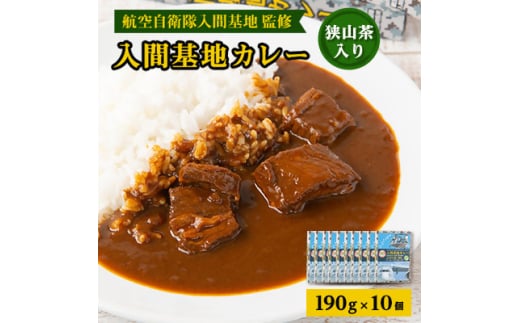 大きな牛肉入り!入間基地カレー10食セット 航空自衛隊入間基地監修(レトルトカレー)【1571926】 1675722 - 埼玉県入間市