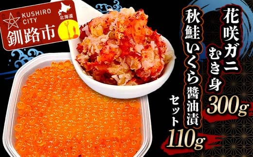 花咲ガニむき身300g 秋鮭いくら醬油漬110g セット かに カニ 花咲ガニ 花咲蟹 蟹 剥き身 海鮮 むき身 ボイル かに丼 いくら 魚介類 魚介 海鮮  F4F-5622 1395769 - 北海道釧路市