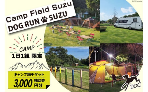 キャンプ場 補助券 CAMP FIELD & DOG RUN SUZU 3,000円分 [鈴建 宮崎県 日向市 452061071-b] 施設利用券 利用補助券 宿泊補助券 宿泊 キャンプ 貸切 ドッグラン 日帰り アウトドア