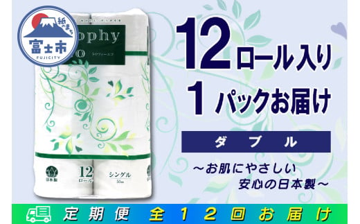 定期便 【全12回】 毎月お届け トイレットペーパー トロフィーエコ 12R×1P(12個) ダブル 日用品 エコ 防災 備蓄 消耗品 生活雑貨 生活用品 紙 ペーパー 生活必需品 再生紙 富士市 [sf077-117]