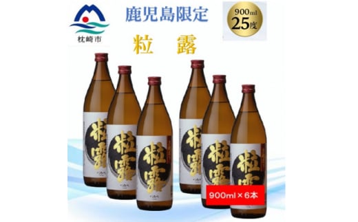 ＜本格焼酎＞粒露 ＜鹿児島限定＞900ml×6本 B5-7【1573655】 1645567 - 鹿児島県枕崎市