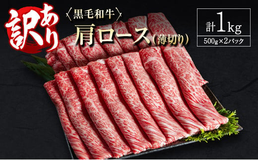 訳あり 黒毛和牛 肩ロース 薄切り 計1kg 牛肉 しゃぶしゃぶ すき焼き 国産 宮崎県産【C434-25】