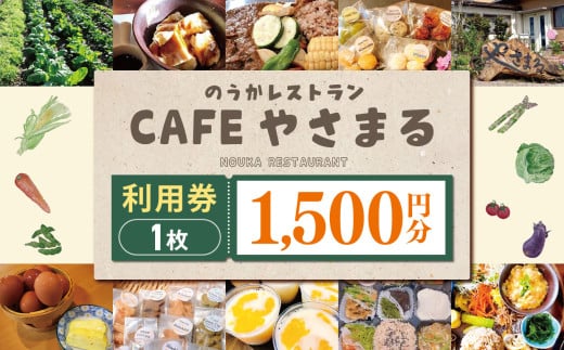 農家レストランCafeやさまる利用券【1,500円分】 | お食事券 食事券 利用券 商品券 チケット  グルテンフリー ビーガン やさまる レストラン  カフェ 千葉県 君津市 君津 きみつ 1747258 - 千葉県君津市