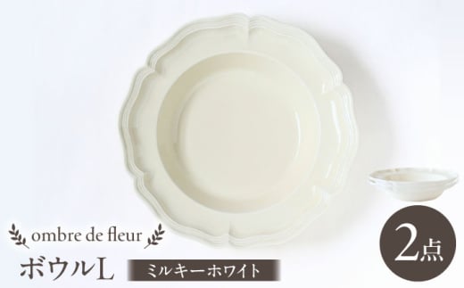 【波佐見焼】ombre de fleur ボウルL ミルキーホワイト 2枚セット 食器 皿【翔芳窯】 [FE400]