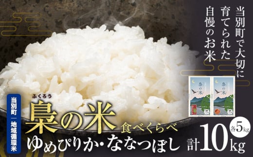 [2.4-62]　当別産米「ゆめぴりか・ななつぼし」10kg お米 米 白米 精米 北海道産 令和6年産米 定番 産地直送 ふっくら ご飯 こめ 農家直送 ゆめぴりか ななつぼし 食べ比べ 辻野商店