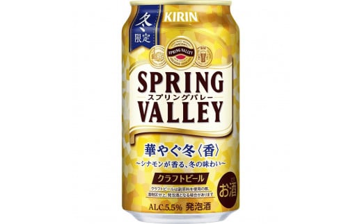 冬限定！数量限定！【キリン】スプリングバレー 華やぐ冬＜香＞［350ml×24缶］KIRIN SPRING VALLEY