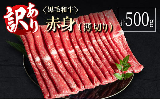 訳あり 黒毛和牛 赤身薄切り 計500g 牛肉 しゃぶしゃぶ すき焼き 国産 宮崎県産【A313-25】