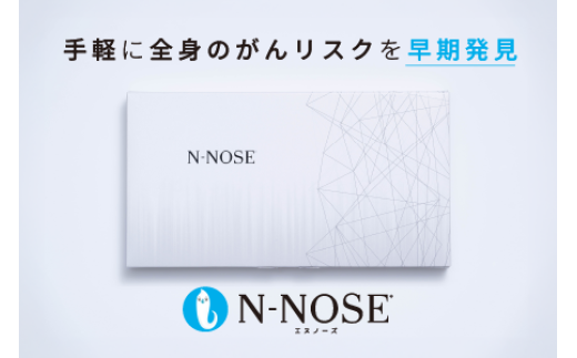 【1週間前後で発送】尿一滴で、自宅で簡単に受けられるがん検査。N-NOSE（エヌノーズ） | 検査キット 健康 人気 おすすめ 愛媛県 松山市 父の日 ギフト 贈り物 父の日 贈り物 父の日 プレゼント