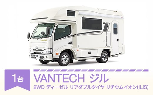VANTECH バンテック キャンピングカー ジル 2WD|ディーゼル|リアダブルタイヤ|リチウムイオン(ILiS) vt-cvzld2-li