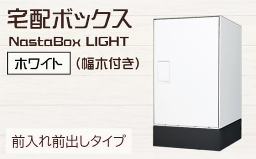 No.439 （ホワイト）宅配ボックスNastaBox LIGHT　1ヶ（幅木付き） ／ ポスト 据置き 戸建て用 埼玉県 1697084 - 埼玉県行田市