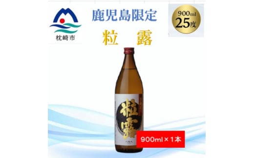 <本格焼酎>粒露 <鹿児島限定>900ml×1本 X0-14【1573540】 1645562 - 鹿児島県枕崎市