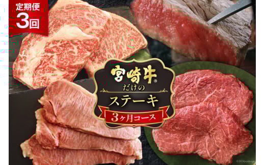 3回 定期便 宮崎牛 ステーキ 3ヶ月 コース 合計 2kg [マルミヤストア 宮崎県 美郷町 31ag0084] 肉 牛 牛肉 サーロイン もも モモ リブロース 黒毛 和牛 国産 A4 A5 冷凍