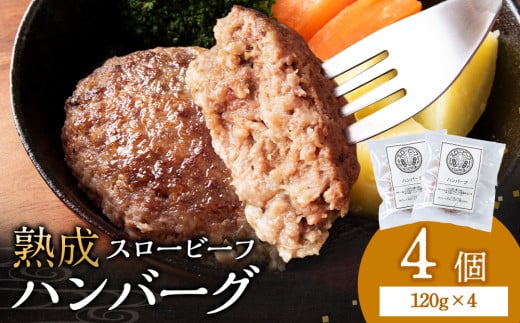 放牧牛 スロービーフ ハンバーグ 120g 4個(計480g) 杉山牧場 北海道 浜頓別 肉 牛 牛肉 ウエットエイジング