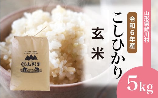 ＜令和6年産米＞ 鮭川村 コシヒカリ 【玄米】 5kg （5kg×1袋）＜配送時期選べます＞ 1639543 - 山形県鮭川村