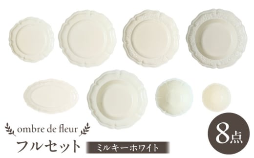 【波佐見焼】ombre de fleur 8点フルセット ミルキーホワイト 食器 皿【翔芳窯】 [FE404]