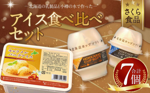 アイスクリーム3種 食べ比べセット カップソフト ソフト ミルク チーズ キャラメル バニラ アイス アイスクリーム スイーツ 食べ比べ 北海道 小樽市