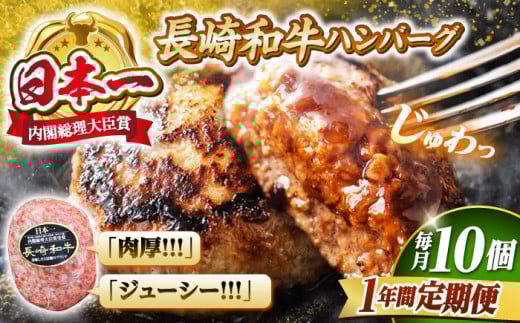 【12回定期便】 ハンバーグ 10個（200g×10個）×12回定期便  西海 和牛 肉 ハンバーグ お取り寄せハンバーグ 贈答 ギフト ＜株式会社 黒牛＞ [CBA031] 271162 - 長崎県西海市
