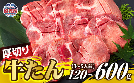 厚切り牛たん 1人前 〜 5人前 [10000円 〜 39000円]牛タン ぎゅうたん タン ギュウタン 牛肉 肉 焼肉 BBQ 冷凍 真空パック お取り寄せ 厚切り アウトドア ギフト ご贈答 塩竈市 |