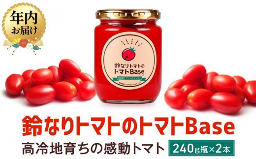 [年内配送が選べる]鈴なりトマトのトマトBase 瓶詰 | 保存食 ピューレ ギフト おいしい 濃厚 トマト 年内発送 発送時期が選べる 長谷川農園 FK003VP