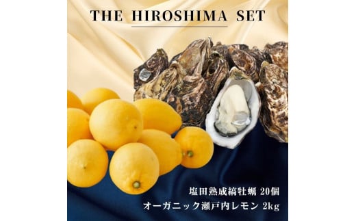 広島有機レモン 2kg(12~1月発送) / 生食可 塩田熟成縞牡蠣 クレールストライプオイスター 20個(11~5月発送) オーガニック 有機栽培 有機JAS れもん 牡蠣 濃厚 熟成 養殖 晩酌 国産 瀬戸内 免疫力向上 健康 ビタミンC クエン酸 抗酸化 ソーダ 炭酸水