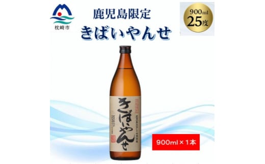 <本格焼酎>きばいやんせ<鹿児島限定> 900ml×1本 X0-12【1573814】 1646304 - 鹿児島県枕崎市