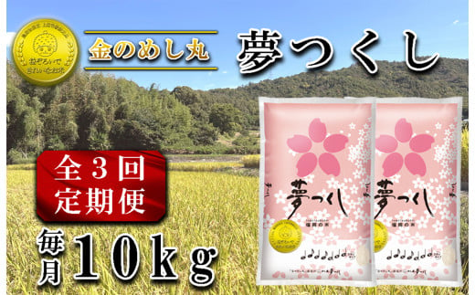 CE-087_【定期便３回】金のめし丸夢つくし　１０Kg（２袋） 1717721 - 福岡県行橋市