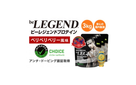 ビーレジェンド WPCプロテイン ベリベリベリー風味 1kg×3袋セット【1573126】 1675711 - 大阪府茨木市