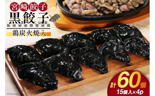 餃子 黒餃子 鶏炭火焼 入 15個入 ×4p 計 60個 [餃子の里 宮崎県 日向市 452061058] 宮崎 ぎょうざ 冷凍 鶏 炭火焼き