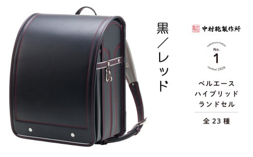 中村鞄製作所 ランドセル 2026年 ベルエースハイブリッド「黒／レッド」[0742] 1228591 - 東京都足立区