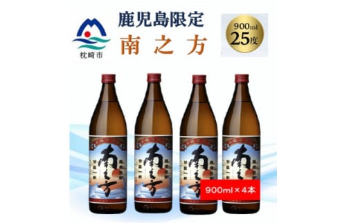 ＜本格焼酎＞南之方＜鹿児島限定＞900ml×4本 B0-7【1573800】 1646237 - 鹿児島県枕崎市