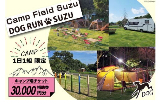 キャンプ場 補助券 CAMP FIELD & DOG RUN SUZU 30,000円分 [鈴建 宮崎県 日向市 452061071-e] 施設利用券 利用補助券 宿泊補助券 宿泊 キャンプ 貸切 ドッグラン 日帰り アウトドア