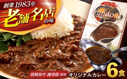 【最速発送】オリジナルカレー 6個入（Aセット）/  カレー かれー 冷凍 牛肉 スパイス 老舗 名店 しにせ 肥前屋　ひぜんや　ぎふと　すぱいす咖喱　咖哩 / 諫早市 / 肥前屋ランドール [AHBW001]  最速 最短 スピード 発送