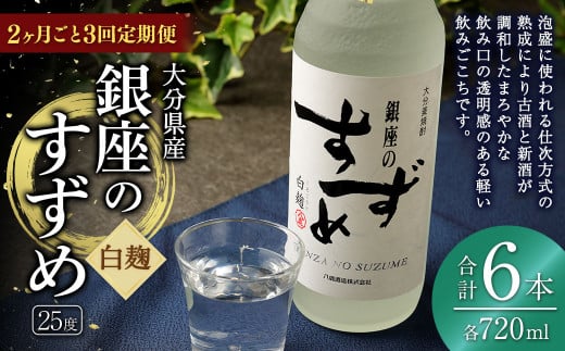 【2ヶ月ごと3回定期便】25度銀座のすずめ白麹720ml 2本 麦焼酎 焼酎 お酒 アルコール 熟成 まろやか 水割り ロック 大分県 定期便 1645529 - 大分県九重町