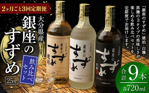 【2ヶ月ごと3回定期便】25度銀座のすずめ飲み比べ3本セット（琥珀・白麹・黒麹） 麦焼酎 焼酎 お酒 アルコール 熟成 大分県 定期便 1645531 - 大分県九重町