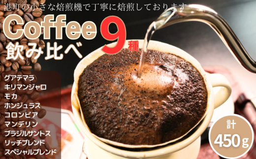 コーヒー 飲み比べ9種 約450g 各50g 粉 グアテマラ キリマンジャロ モカ ホンジュラス コロンビア マンデリン ブラジル・サントス リッチブレンド スペシャルブレンド 自家焙煎 飲み比べセット 珈琲 ドリップ 粉コーヒー 粉珈琲 コーヒー豆 挽き立て 挽きたて 焙煎仕立て 飲み比べ 飲料 コーヒー飲料 デザート ギフト 贈答 お取り寄せ ふるさと納税 千葉県 銚子市 ティピカ