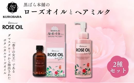 黒ばら本舗　ロゼノア　ローズオイル＆ヘアミルク ヘアケア スキンケア 美容 ローズオイル ヘアミルク しっとり うるおい ツヤ髪 うねり抑制 まとまる髪 ローズ 墨田区 東京都 [№5619-1900] 1678801 - 東京都墨田区