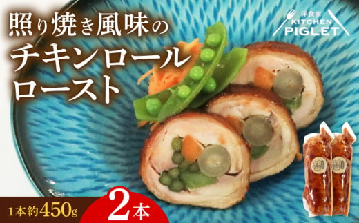 チキンロールロースト 約450g × 2本 冷凍 照り焼き 風味 鶏肉 豚バラ 人参 ごぼう 青菜 野菜 肉 てりやき にく チキン ポーク おにく ローストチキン ローストポーク クリスマス パーティー チキンロール にんじん 贅沢 ご褒美 ギフト プレゼント 豚肉 国産 ふるさと納税チキン ふるさと納税鶏肉 ふるさと納税肉 ふるさと納税豚肉 人気 おすすめ 愛知県 南知多町