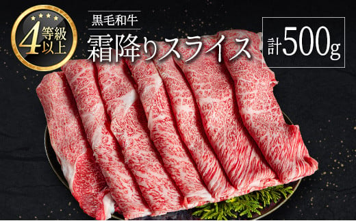 ＜肉質等級4等級以上＞黒毛和牛 霜降り スライス 計500g 牛肉 しゃぶしゃぶ すき焼き 国産 宮崎県産【B652-25】