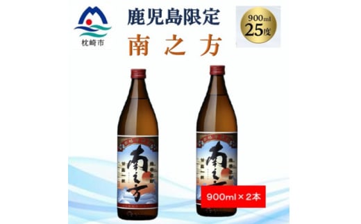 <本格焼酎>南之方<鹿児島限定>900ml×2本 A2-14【1573783】 1646235 - 鹿児島県枕崎市