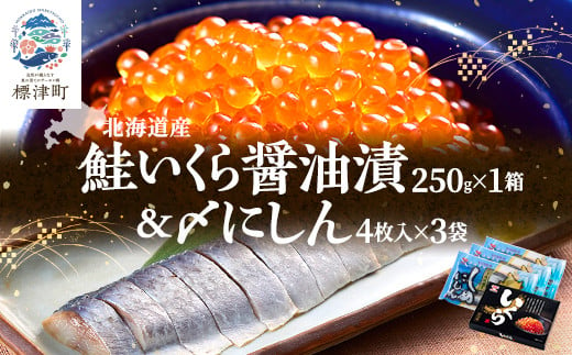 北海道産 いくら醤油漬 250g×1箱 & 〆にしん 4枚入×3袋【1385480】 650259 - 北海道標津町