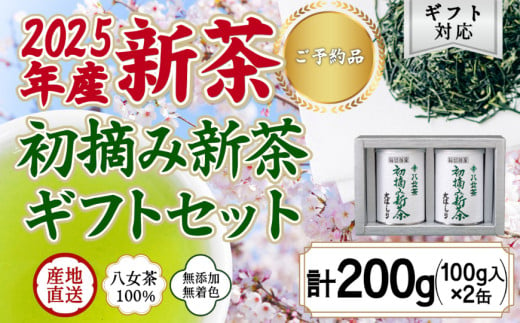 【予約限定茶】希少品「2025年産 初摘み新茶」100g缶詰 ２缶化粧箱入 ギフト対応 ＜岩崎園製茶＞｜2025年5月初旬頃発送 556663 - 福岡県八女市