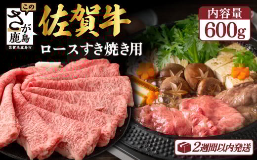 佐賀牛 ロース すき焼き用 600g D-172