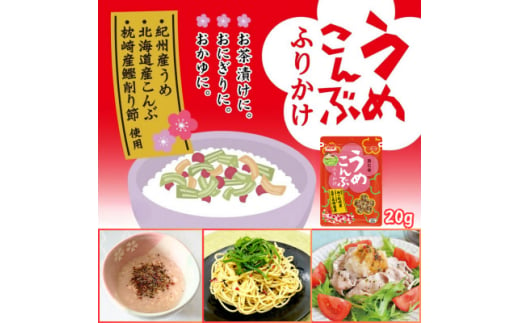 うめこんぶふりかけ 20g(10個セット) ソフト食感でお粥・お茶漬け・吸物・うどんなどにもおすすめ【1556094】 1685414 - 愛知県弥富市