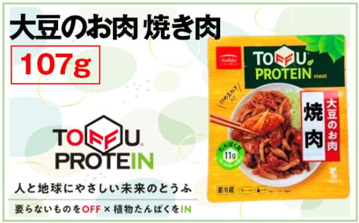 No.437 大豆のお肉　焼き肉107g ／ 大豆 たんぱく質 美容 ダイエット 埼玉県 1697079 - 埼玉県行田市