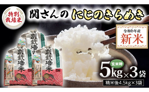 【精米日出荷】みずほの村市場牛久店 関さんの「 にじのきらめき 」4.5kg×3袋 ( 玄米時 1袋 5kg ) 新鮮 米 特別栽培農産物 認定米 お米 白米 精米 新米