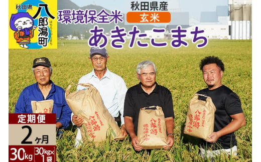 【玄米】《定期便2ヶ月》令和6年産 秋田県産 あきたこまち 環境保全米 30kg (30kg×1袋)×2回 計60kg 429645 - 秋田県八郎潟町