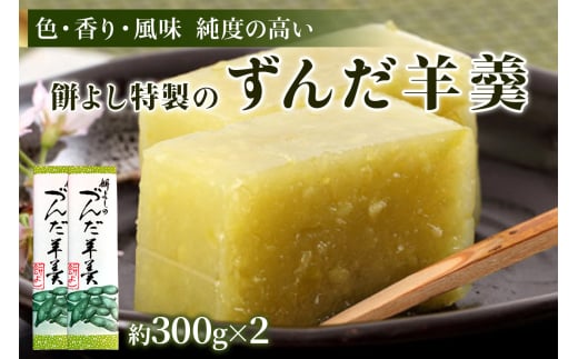 餅よし特製 ずんだ羊羹 (約300g×2)｜ようかん 羊かん 宮城 仙台 富谷市 名物 銘菓 和菓子 枝豆 もち づんだ お取り寄せ スイーツ 特製 オリジナル 自家製ずんだ [0251]