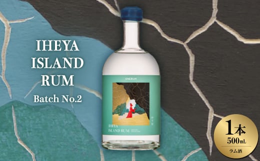 ＜数量限定＞IHEYA ISLAND RUM Batch No.2 1本500ml ラム酒【1543054】