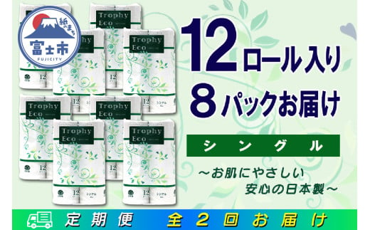 定期便 【全2回】 6ヶ月に1回お届け トイレットペーパー トロフィーエコ 12R×8P(96個) シングル 日用品 大容量 エコ 防災 備蓄 消耗品 生活雑貨 生活用品 紙 ペーパー 生活必需品 再生紙 富士市 [sf077-116]