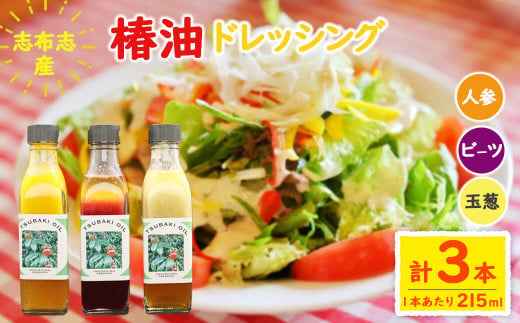 志布志椿苑 椿油ドレッシング(215ml×3本) ドレッシング にんじん ビーツ 玉ねぎ 野菜 サラダ セット 椿油 オレイン酸 b2-039